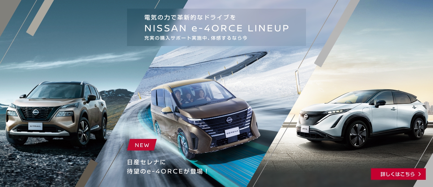 電気の力で革新的なドライブを NISSAN e-4ORCE LINEUP 充実の購入サポート実施中。体験するなら今