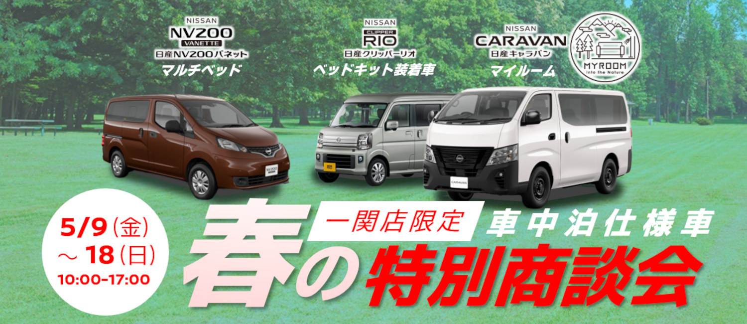 一関店限定　車中泊使用車　春の特別商談会