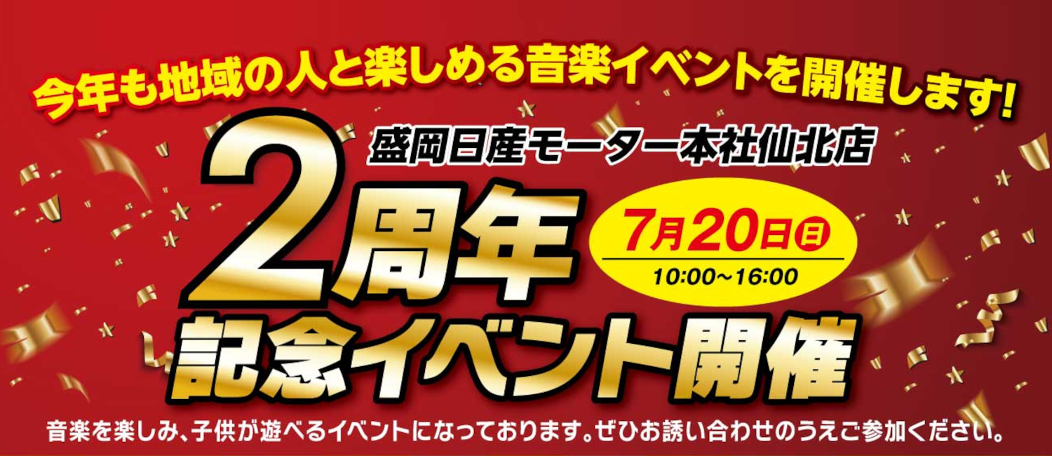盛岡日産モーター仙北店　2周年記念イベント開催　7月20日(日)10:00～16:00