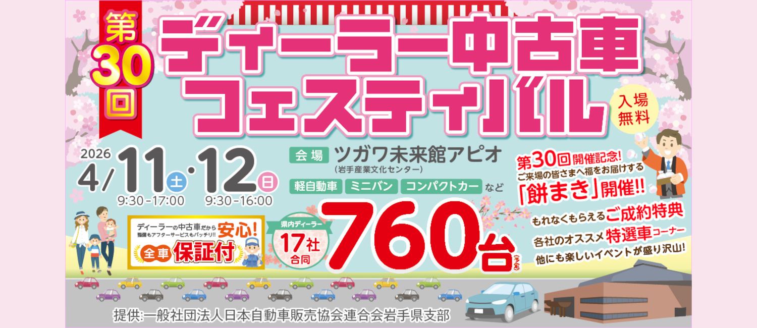 第30回ディーラー中古車フェスティバル　4月11日(土)・12日(日)　ツガワ未来館アピオにて開催
