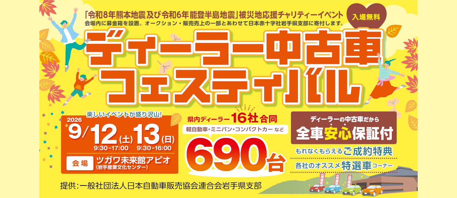 ディーラー中古車フェスティバル　9月12日(土)・13日(日)　ツガワ未来館アピオにて開催