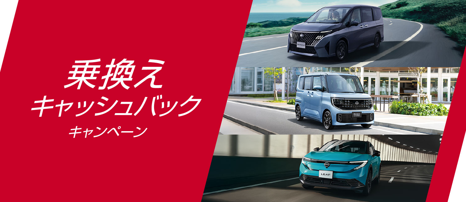 乗換えキャッシュバックキャンペーン