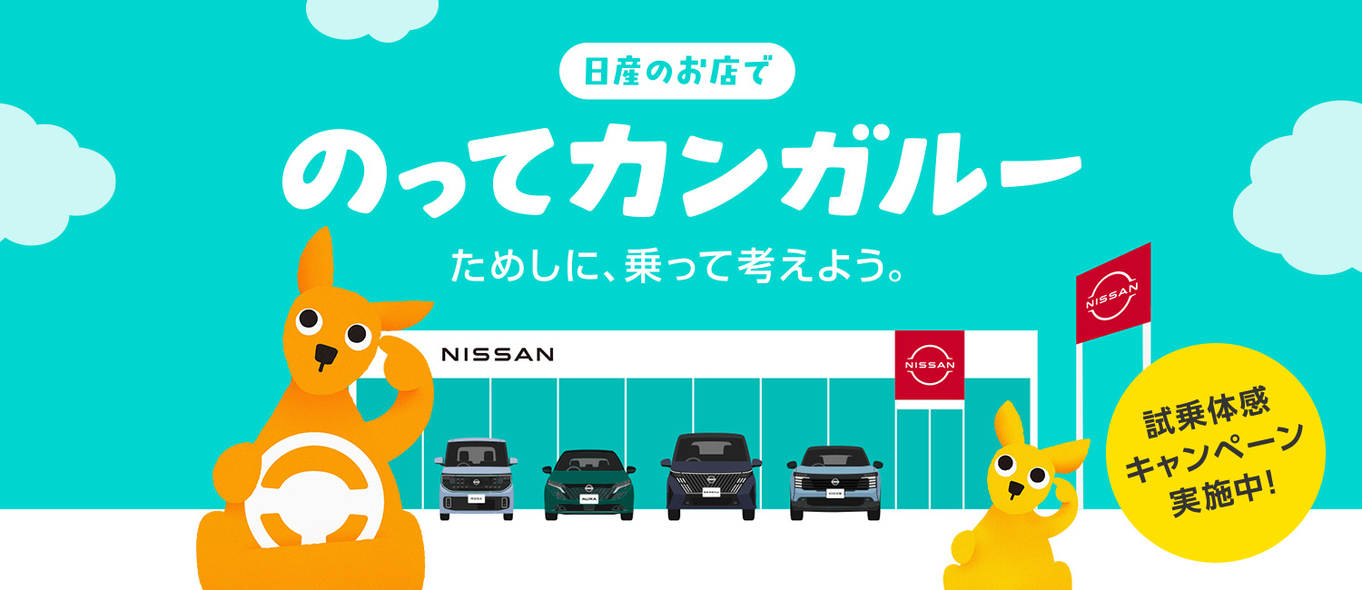 日産のお店でのってカンガルー　ためしに、乗って考えよう。　試乗体感キャンペーン実施中！
