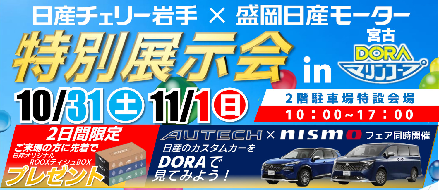日産チェリー岩手×盛岡日産モーター特別展示会in宮古マリンコープDORA　10/31(土)～11/1(日)10:00～17:00