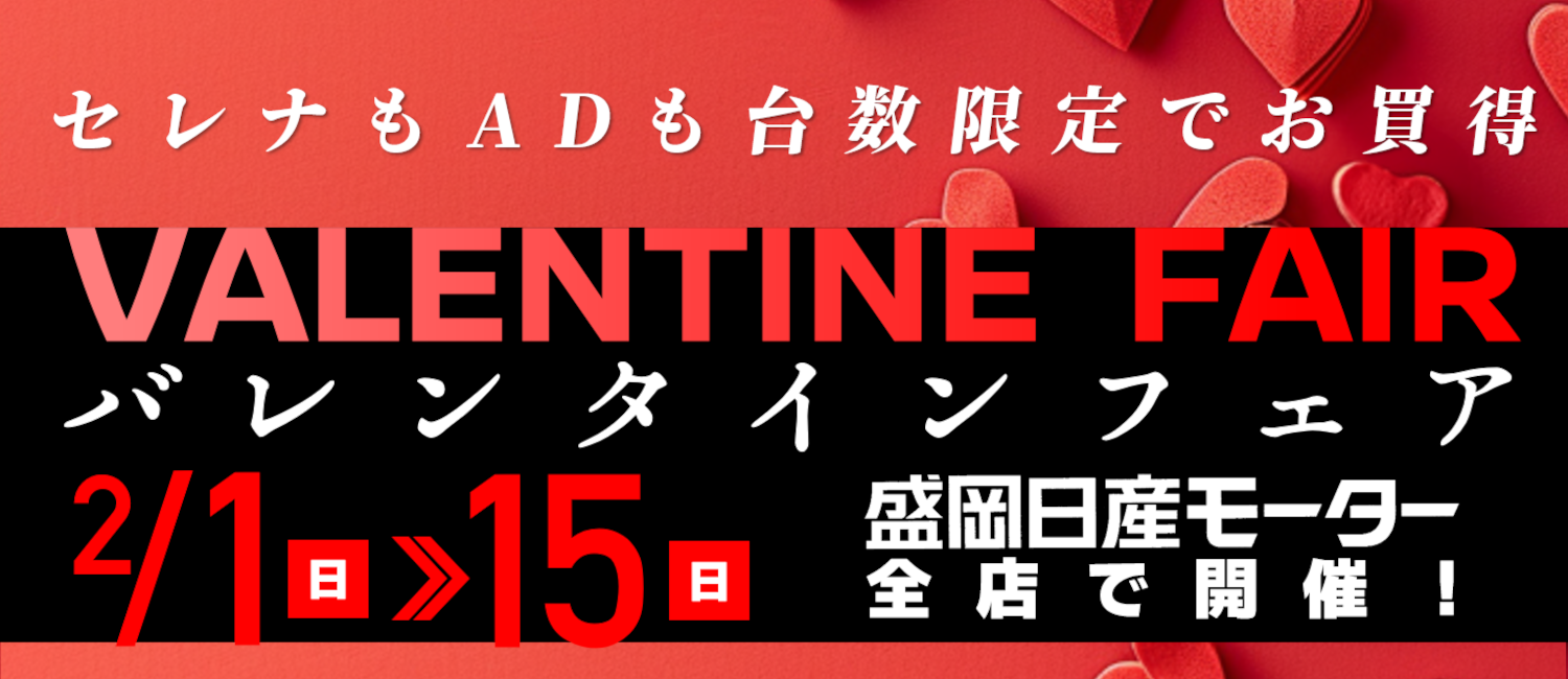 バレンタインフェア